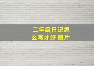 二年级日记怎么写才好 图片